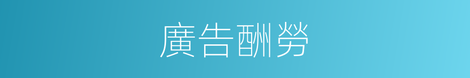 廣告酬勞的同義詞