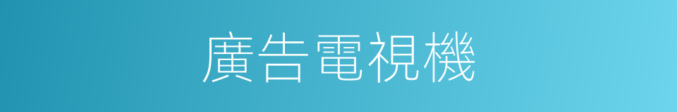 廣告電視機的同義詞