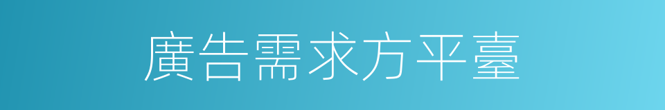 廣告需求方平臺的同義詞