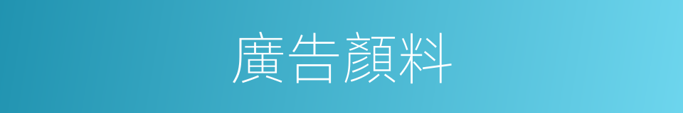 廣告顏料的意思