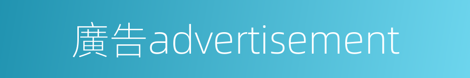 廣告advertisement的同義詞
