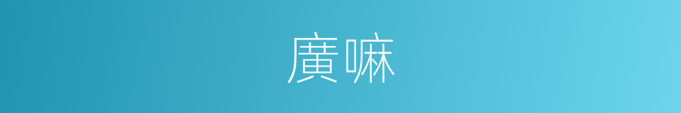 廣嘛的意思