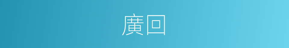廣回的同義詞