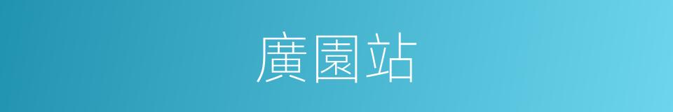 廣園站的同義詞