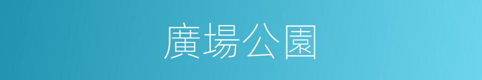 廣場公園的同義詞