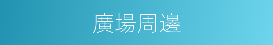 廣場周邊的同義詞