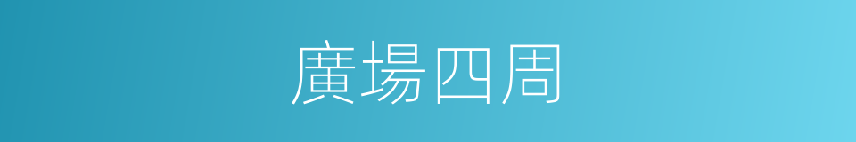 廣場四周的同義詞