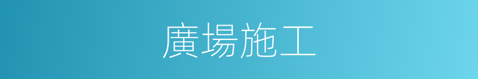 廣場施工的同義詞