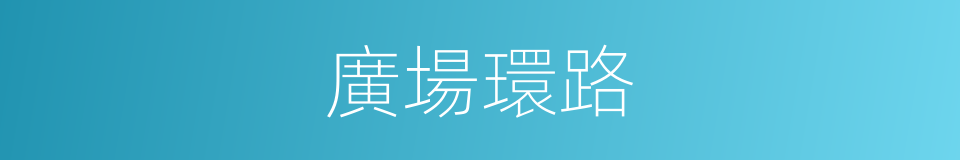 廣場環路的同義詞