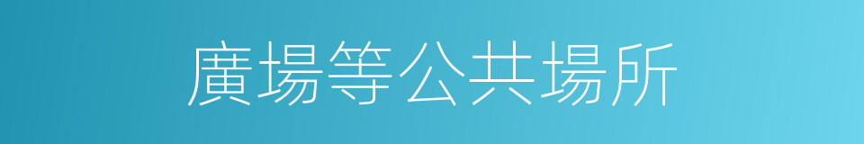 廣場等公共場所的同義詞