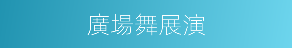 廣場舞展演的同義詞