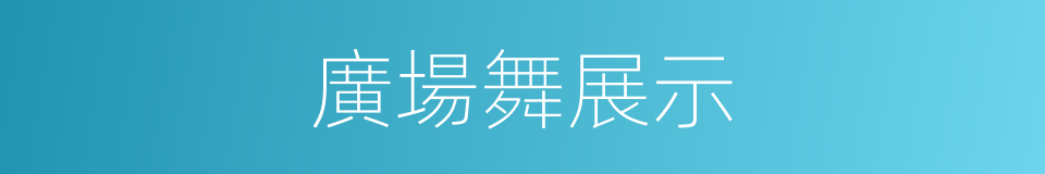 廣場舞展示的同義詞