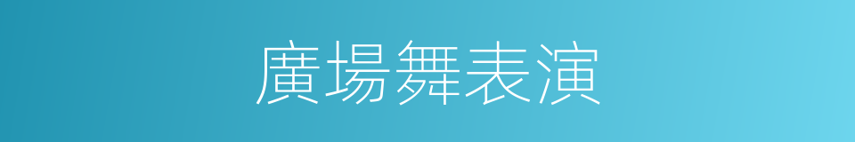 廣場舞表演的同義詞