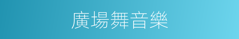 廣場舞音樂的同義詞