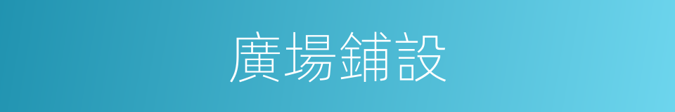 廣場鋪設的同義詞