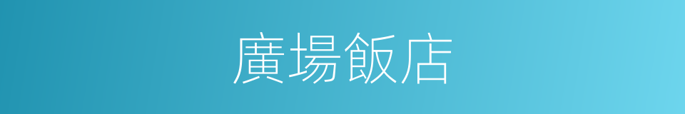 廣場飯店的同義詞