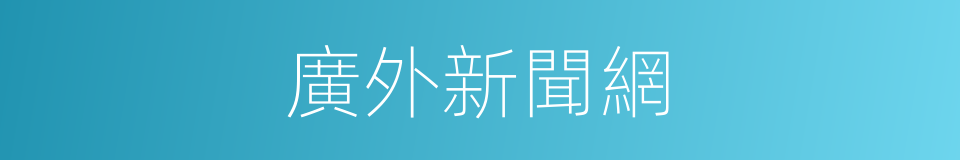 廣外新聞網的同義詞