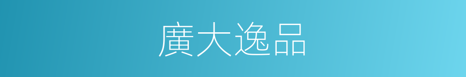廣大逸品的同義詞