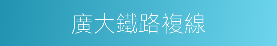廣大鐵路複線的同義詞