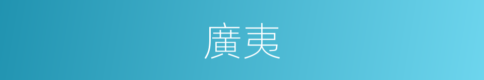 廣夷的意思