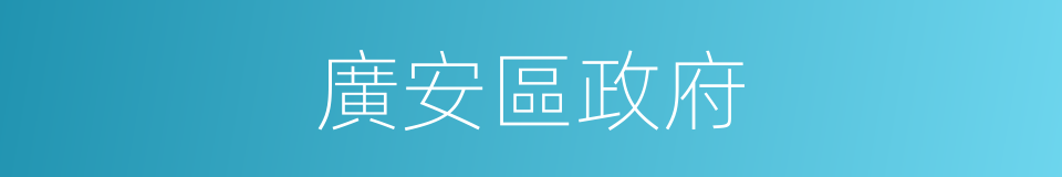 廣安區政府的同義詞