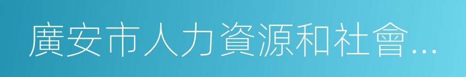 廣安市人力資源和社會保障局的同義詞