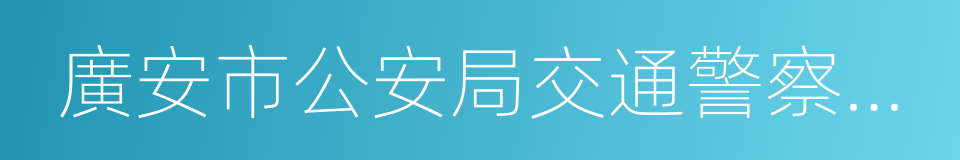 廣安市公安局交通警察支隊的同義詞