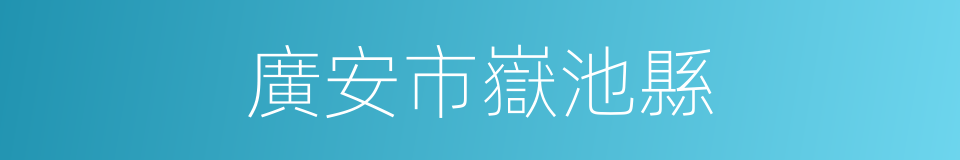 廣安市嶽池縣的意思