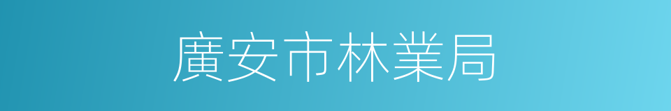 廣安市林業局的同義詞