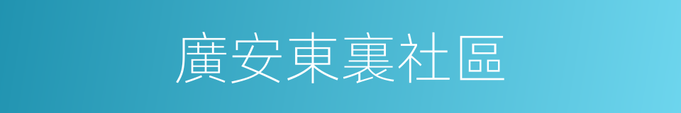 廣安東裏社區的同義詞