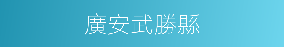 廣安武勝縣的同義詞