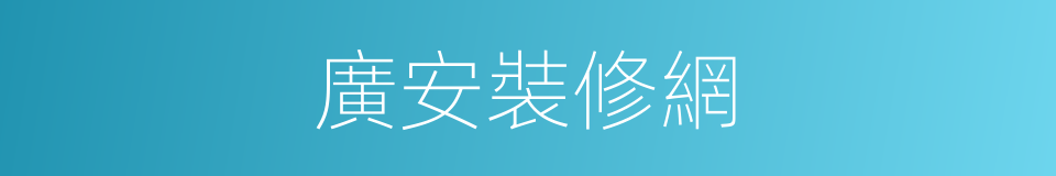 廣安裝修網的同義詞
