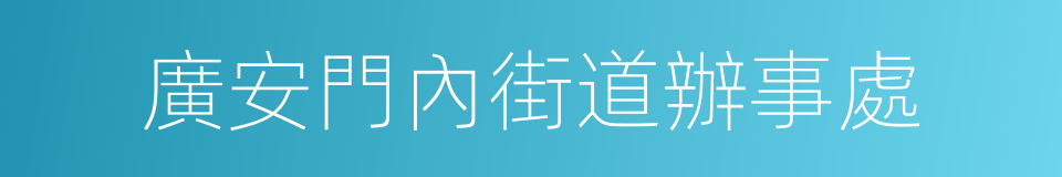 廣安門內街道辦事處的同義詞