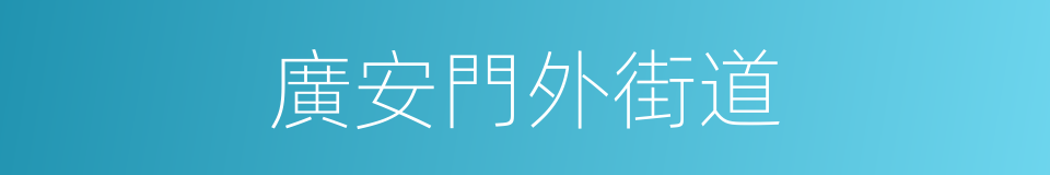 廣安門外街道的同義詞