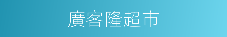 廣客隆超市的同義詞