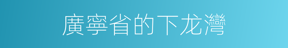 廣寧省的下龙灣的同義詞