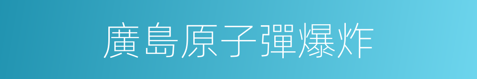 廣島原子彈爆炸的同義詞