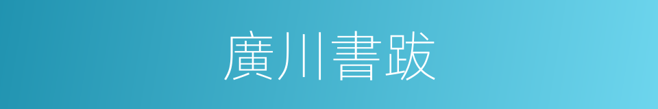 廣川書跋的同義詞