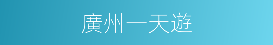廣州一天遊的同義詞