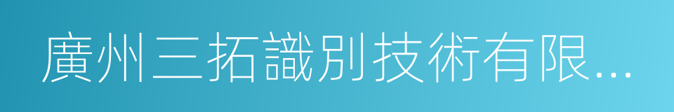 廣州三拓識別技術有限公司的同義詞