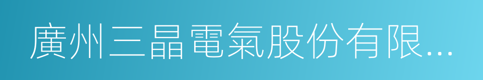 廣州三晶電氣股份有限公司的同義詞