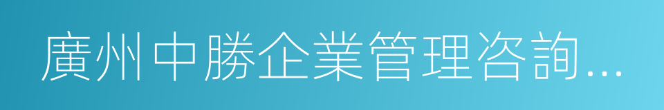 廣州中勝企業管理咨詢有限公司的意思