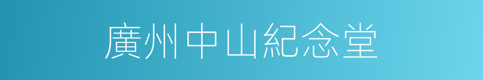 廣州中山紀念堂的同義詞