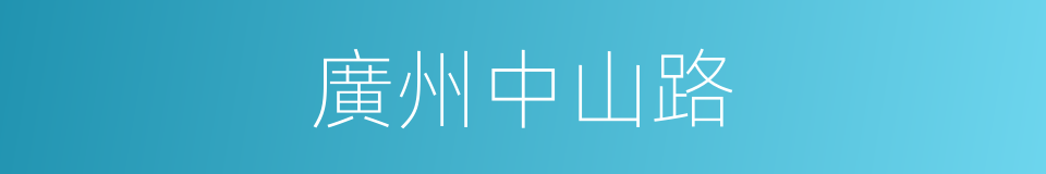 廣州中山路的同義詞