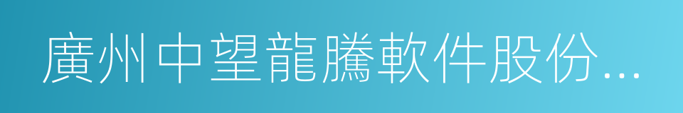 廣州中望龍騰軟件股份有限公司的同義詞