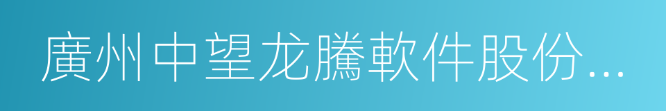 廣州中望龙騰軟件股份有限公司的同義詞
