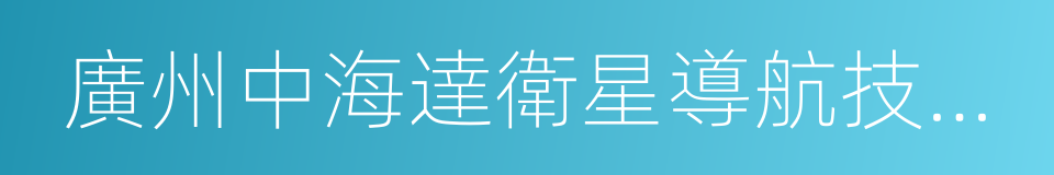 廣州中海達衛星導航技術股份有限公司的同義詞