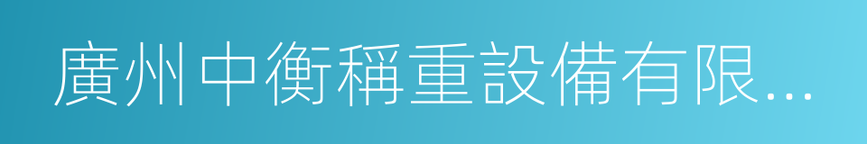 廣州中衡稱重設備有限公司的同義詞