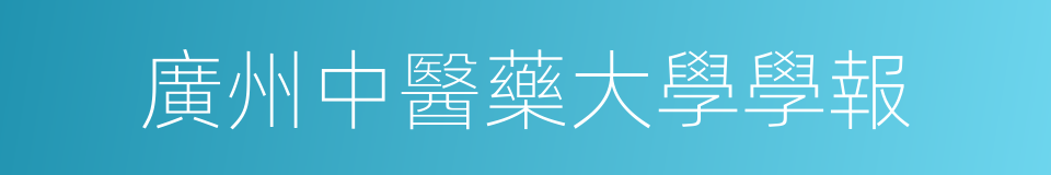 廣州中醫藥大學學報的同義詞