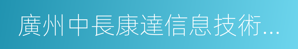 廣州中長康達信息技術有限公司的同義詞